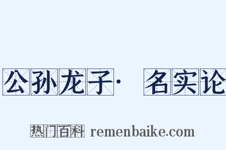 公孙龙子·名实论是什么意思的图片
